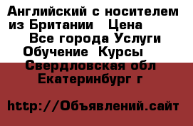 Английский с носителем из Британии › Цена ­ 1 000 - Все города Услуги » Обучение. Курсы   . Свердловская обл.,Екатеринбург г.